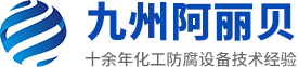 山東九州蘑菇视频下载防腐設備有限公司
